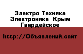 Электро-Техника Электроника. Крым,Гвардейское